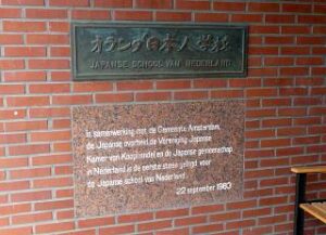 オランダ日本人学校の看板